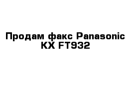 Продам факс Panasonic KX-FT932